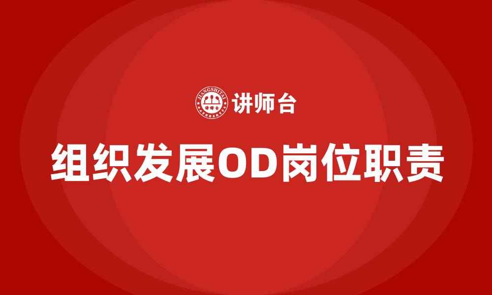 组织发展OD岗位职责