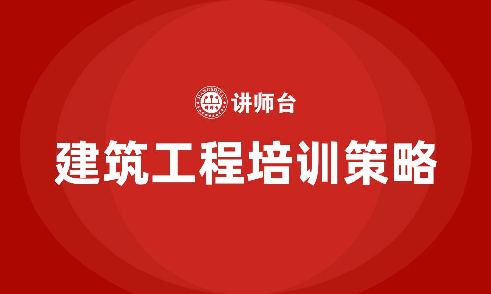 文章建筑工程培训的缩略图
