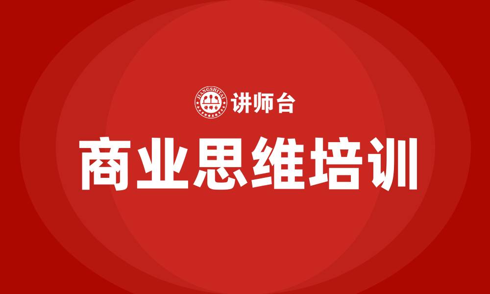 文章商业思维培训的缩略图