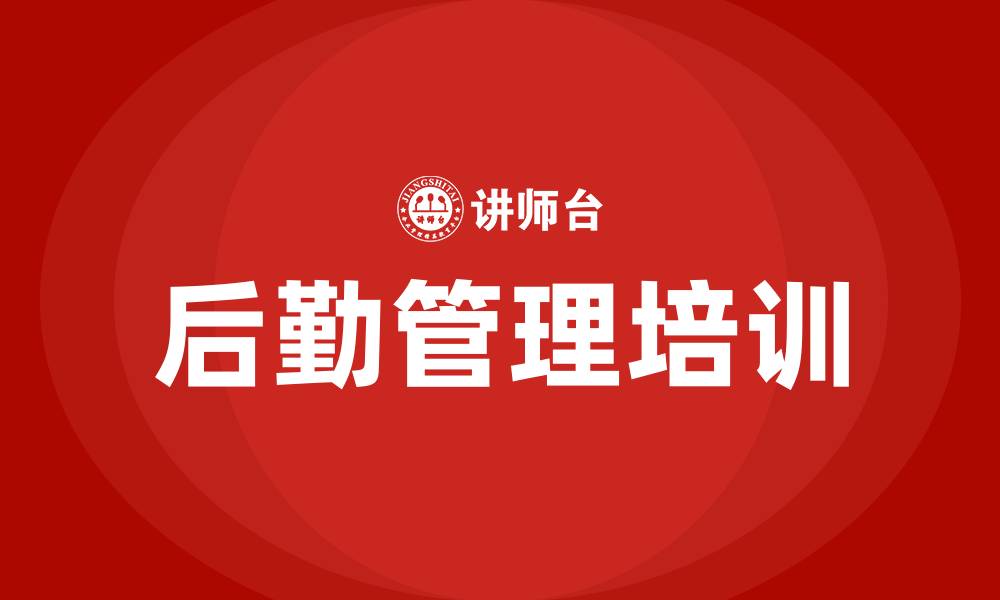 后勤管理培训