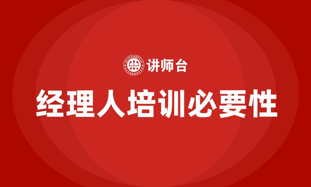 经理人培训必要性