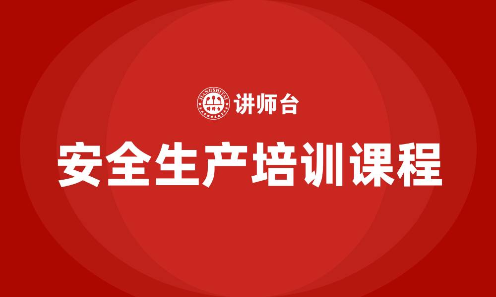 文章安全生产培训课程的缩略图