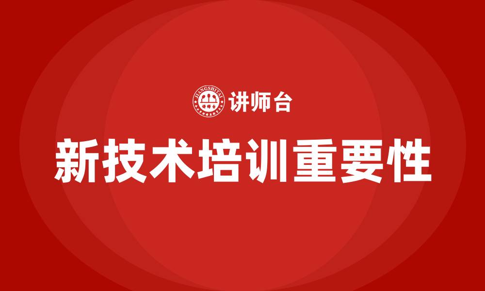 文章新技术培训的缩略图