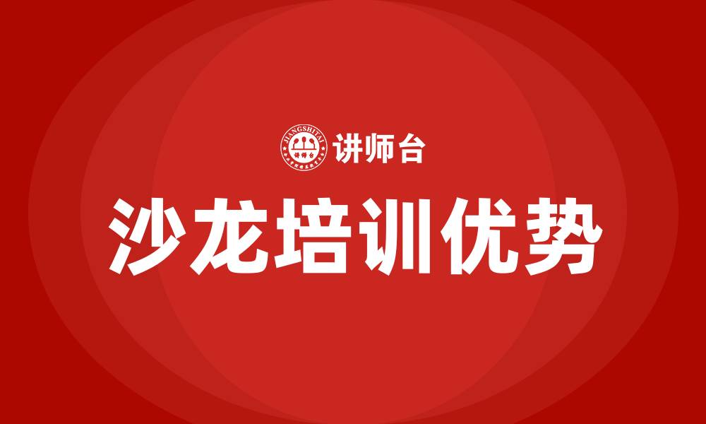 沙龙培训优势