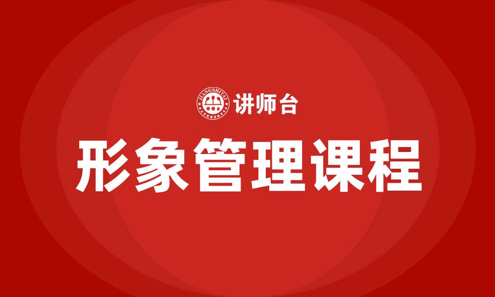 形象管理课程