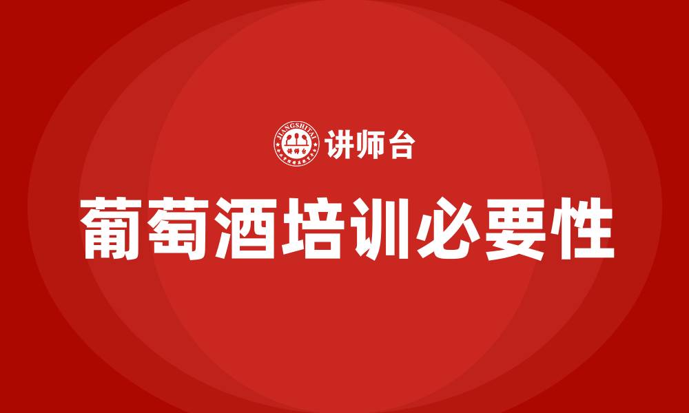 文章葡萄酒培训的缩略图