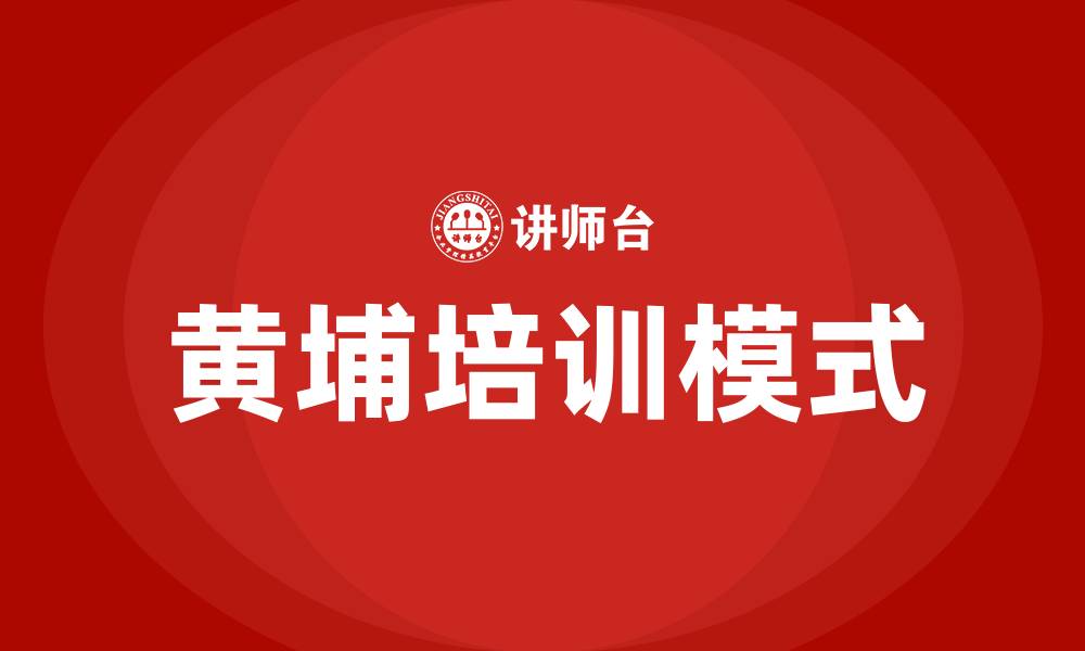 文章黄埔培训的缩略图
