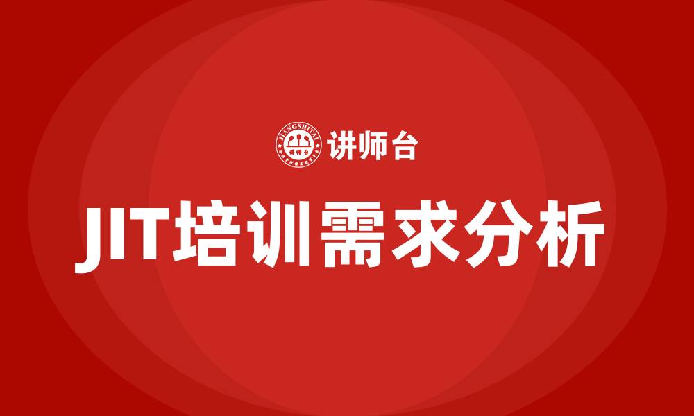 文章jit培训的缩略图