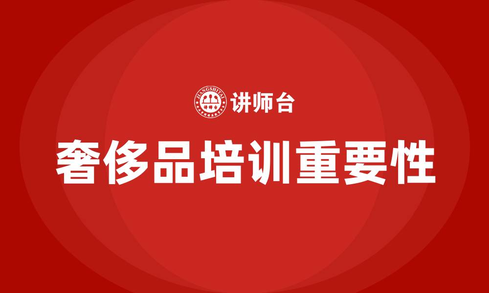 文章奢侈品培训的缩略图