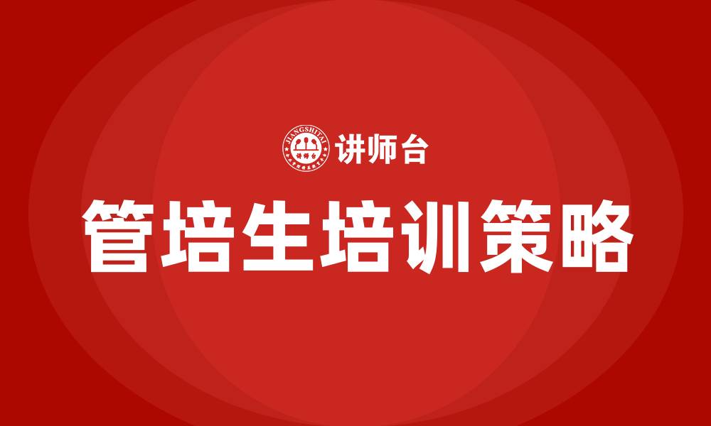 管培生培训策略