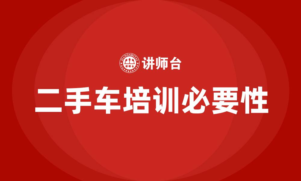 二手车培训必要性