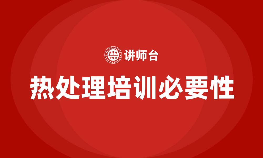 文章热处理培训的缩略图