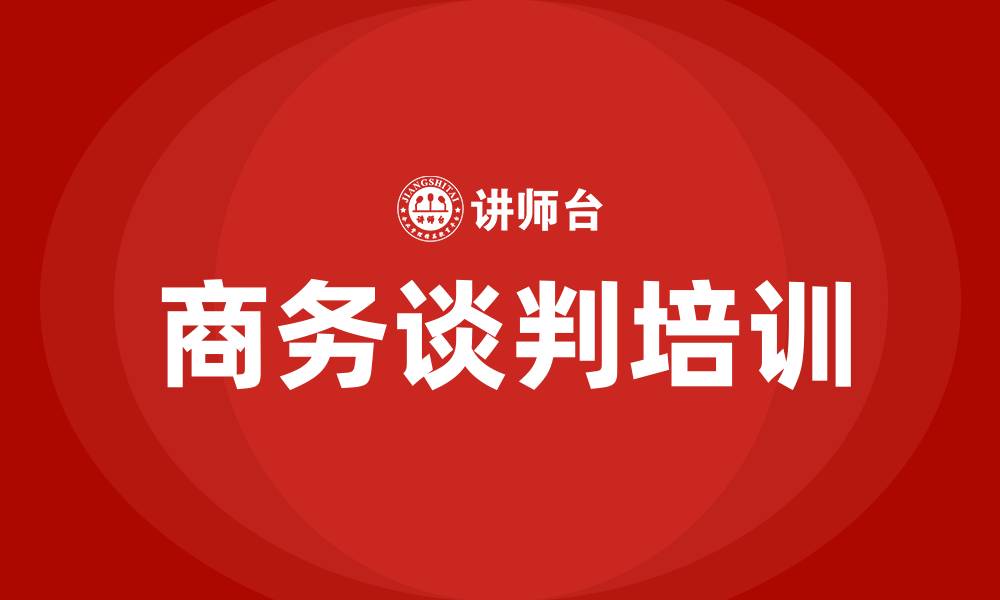 文章商务谈判培训的缩略图