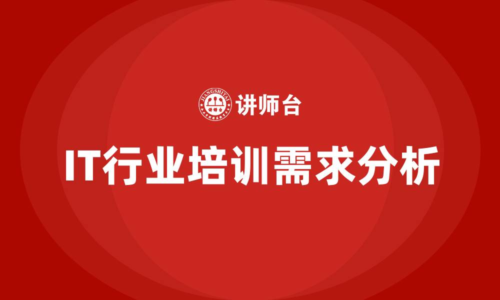 文章IT行业培训的缩略图