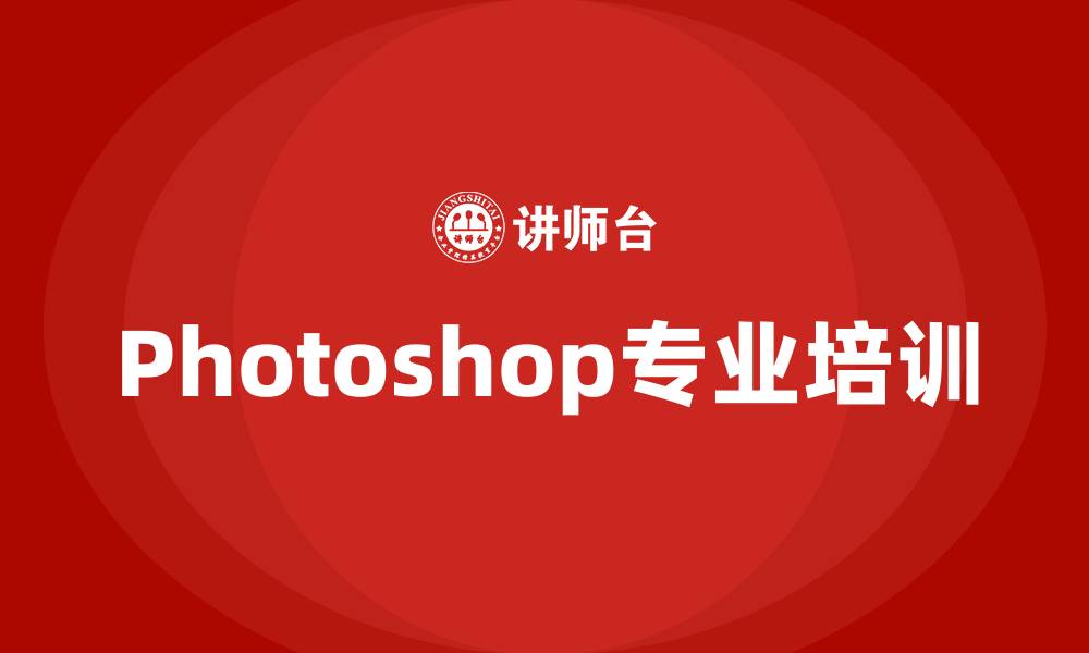 文章Photoshop培训的缩略图