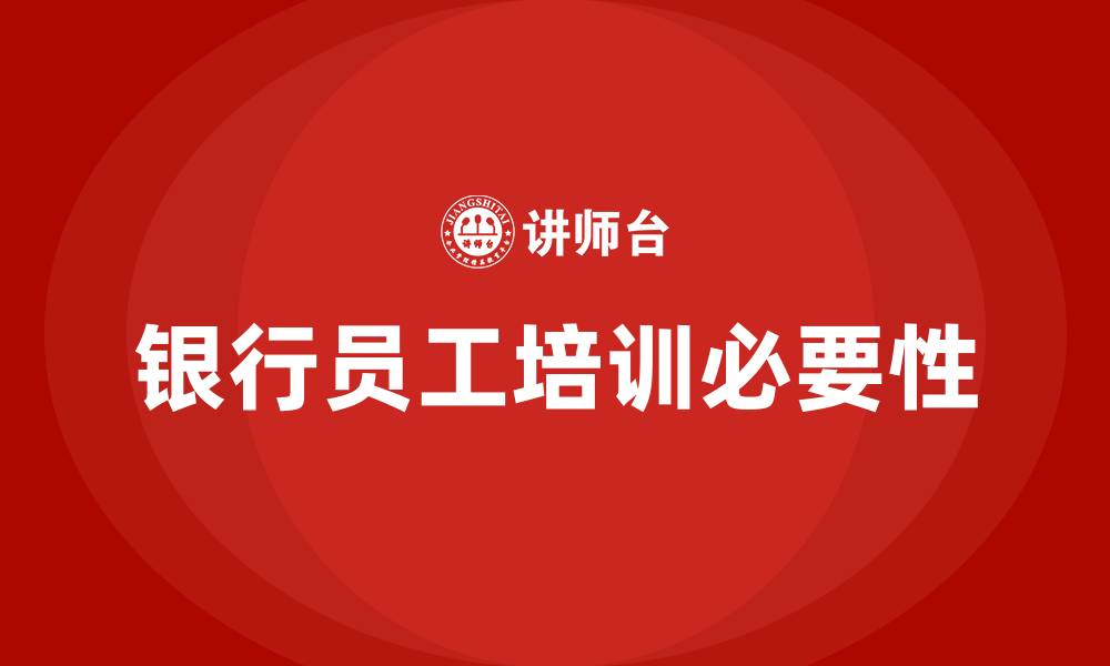 银行员工培训必要性