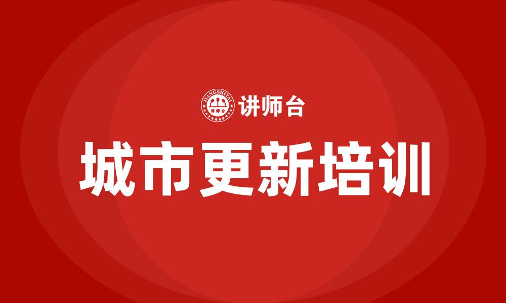 文章城市更新培训的缩略图