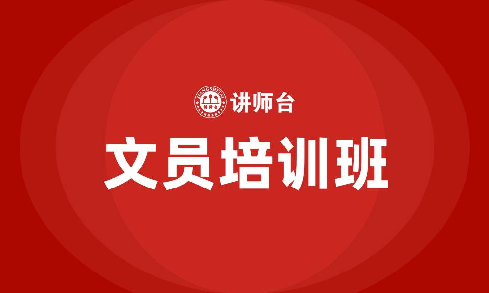 文章文员培训班的缩略图