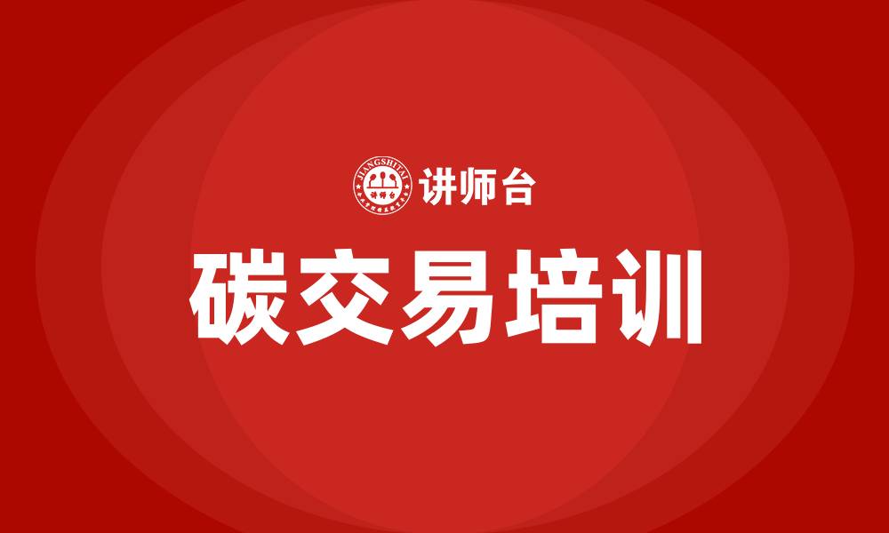 碳交易培训