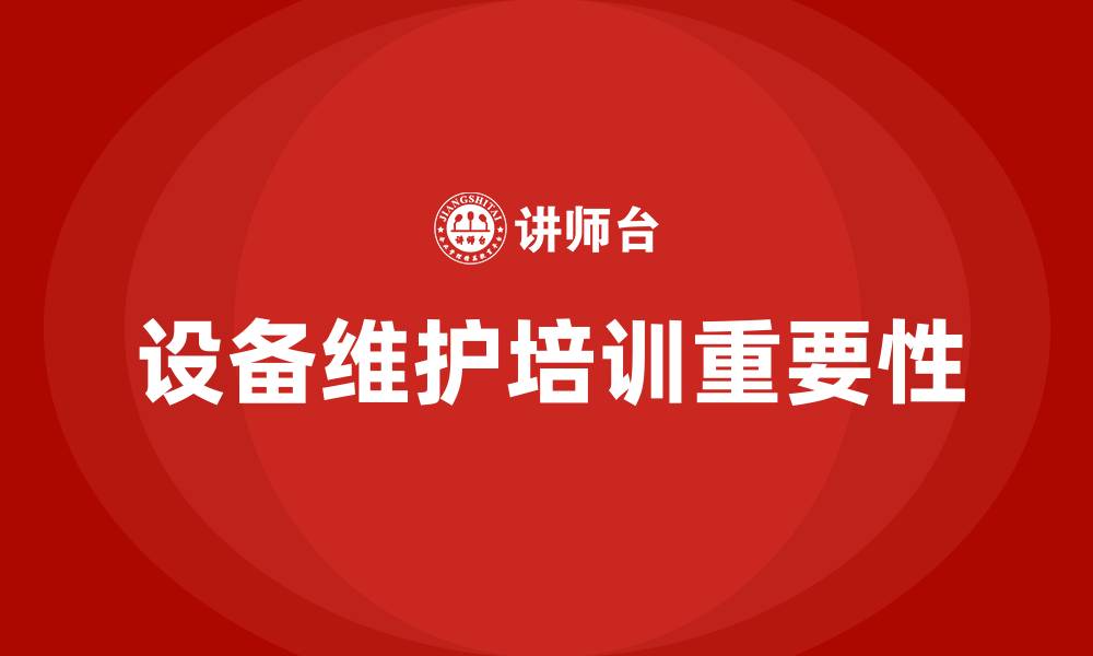 文章设备维护培训的缩略图
