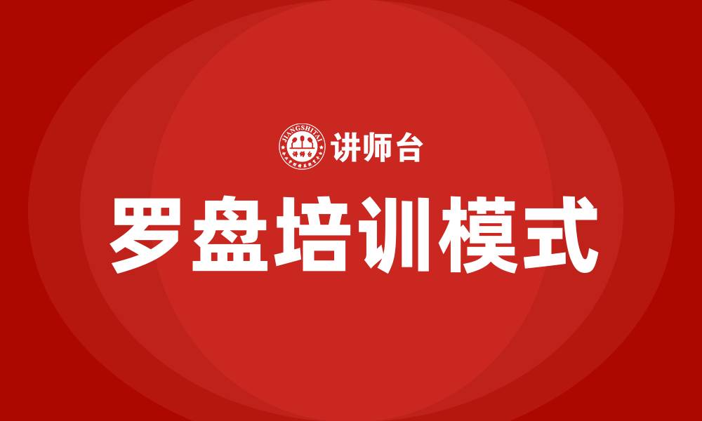 文章罗盘培训的缩略图