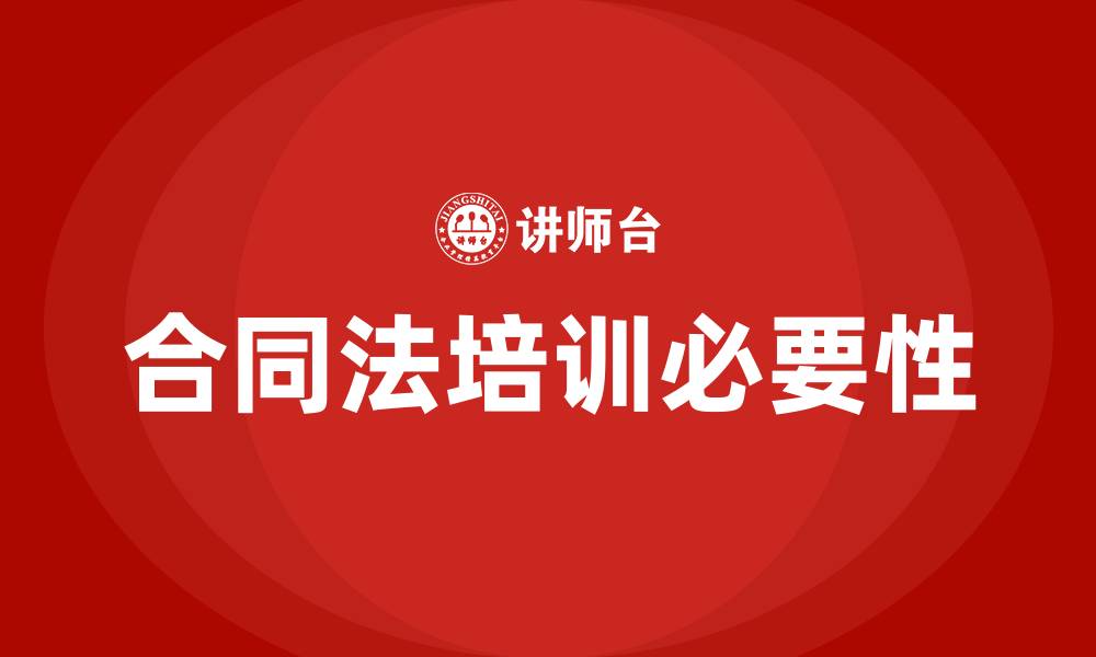 文章合同法培训的缩略图