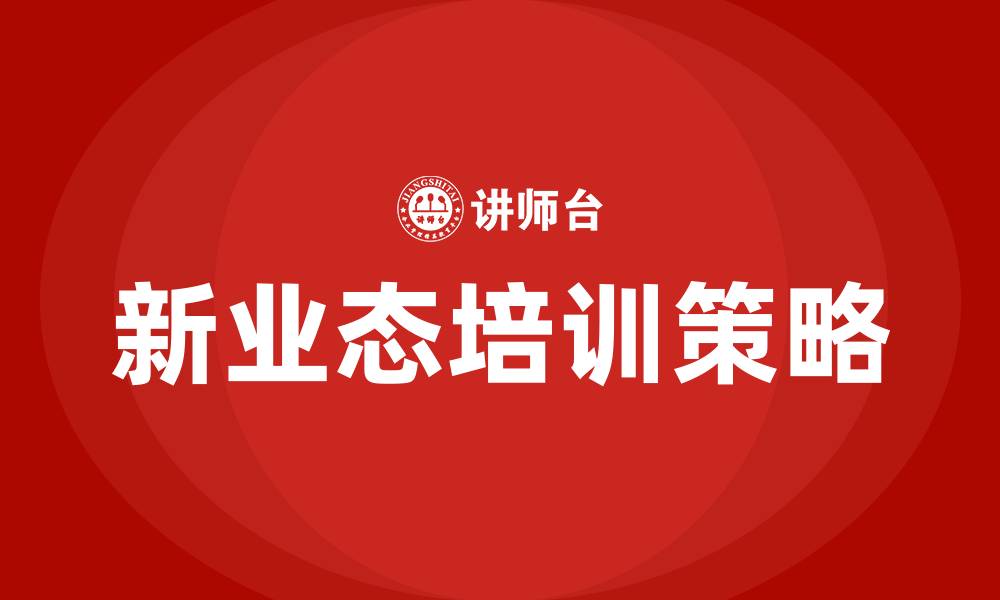 新业态培训策略