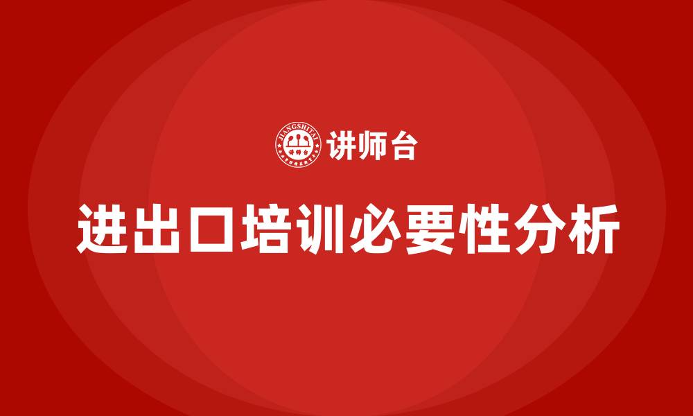 文章进出口培训的缩略图