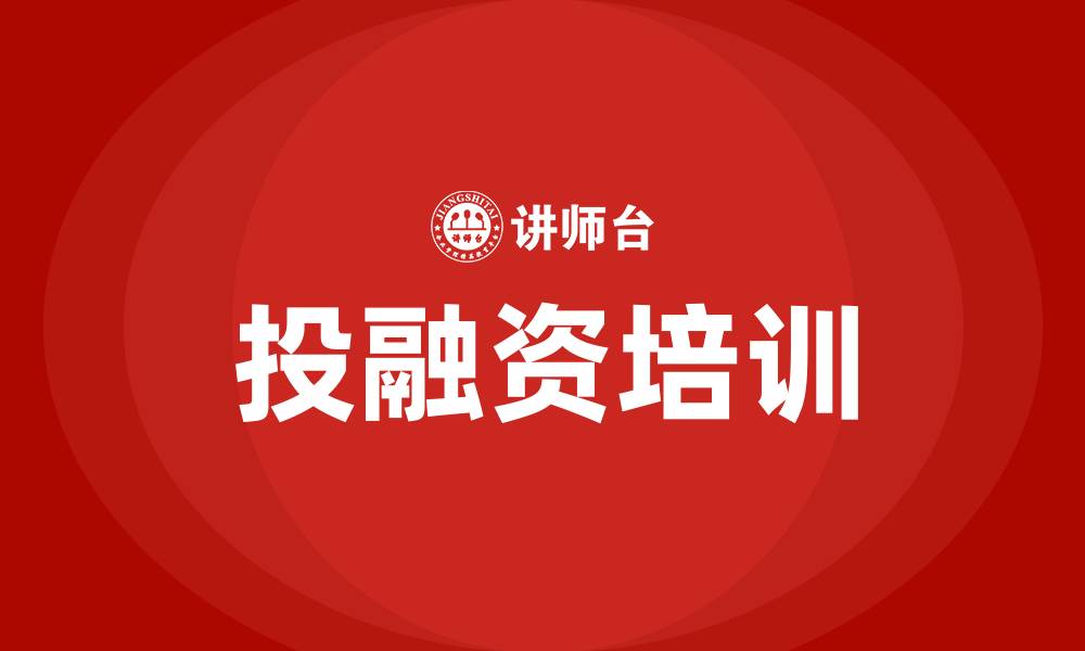 文章投融资培训的缩略图