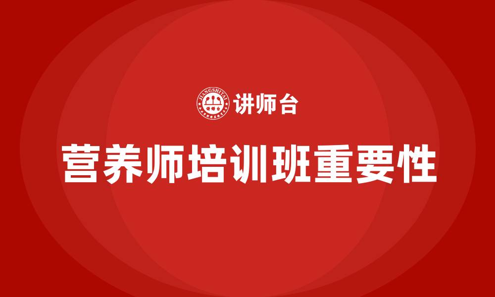 文章营养师培训班的缩略图