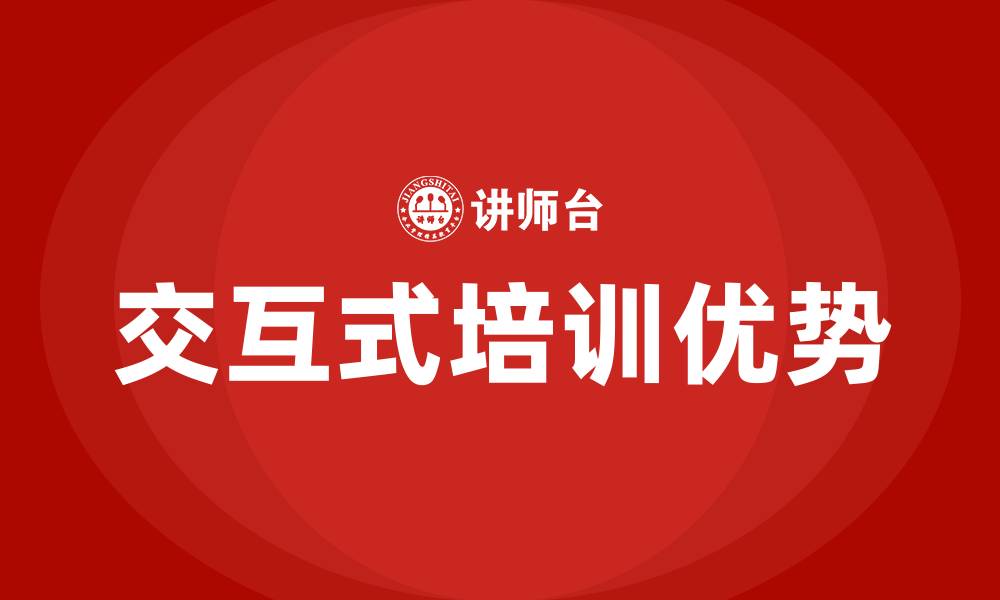 文章交互式培训的缩略图