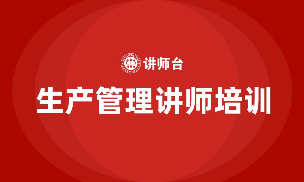 文章生产管理讲师的缩略图