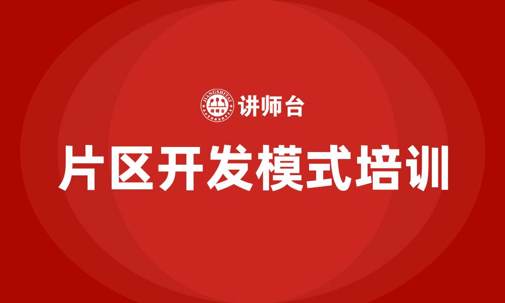 文章片区开发模式的缩略图