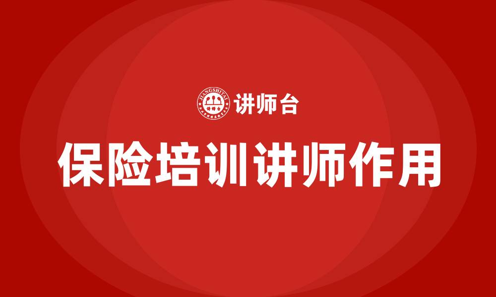 保险培训讲师作用