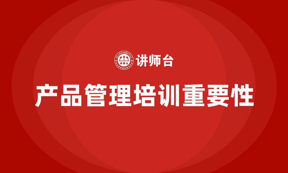 产品管理培训重要性