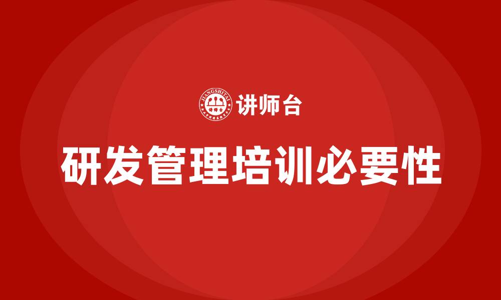 研发管理培训必要性
