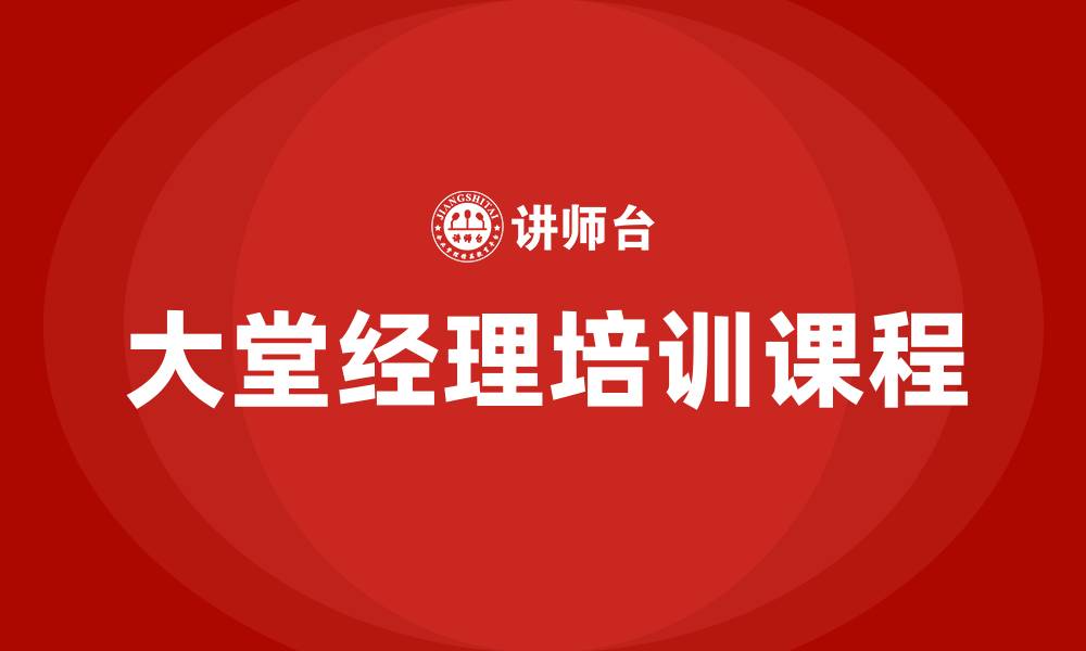 文章大堂经理培训课程的缩略图