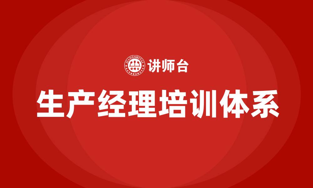 文章生产经理培训的缩略图