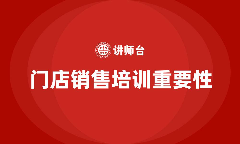 文章门店销售培训的缩略图