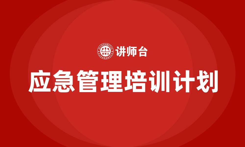 文章应急管理培训计划的缩略图