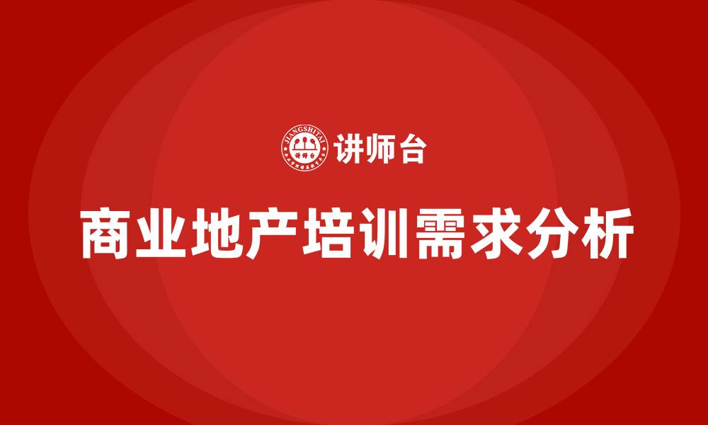 文章商业地产培训的缩略图