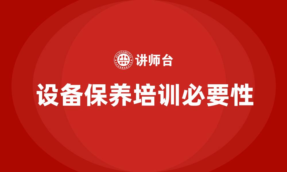 文章设备保养培训的缩略图