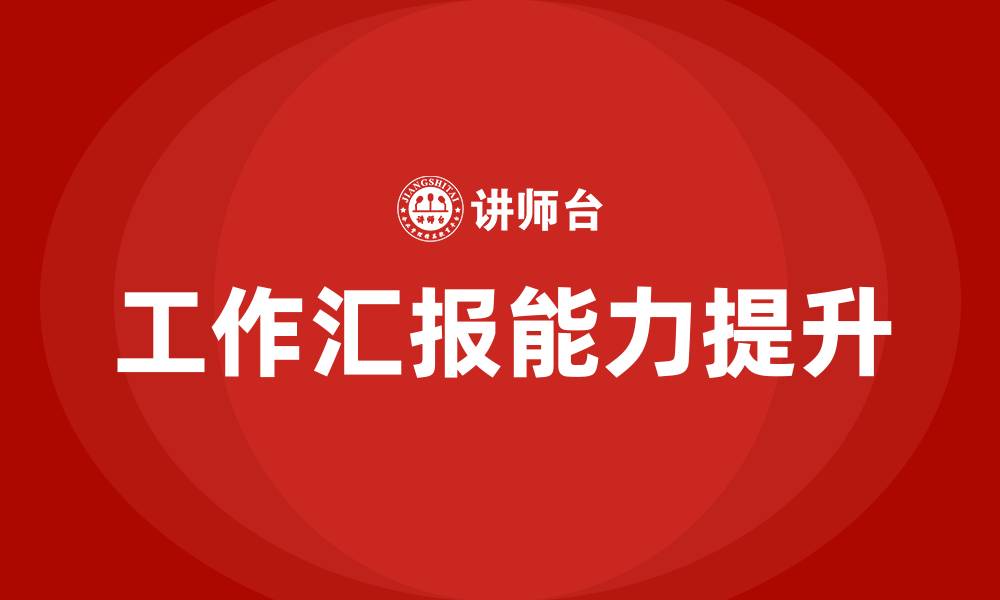 文章工作汇报培训的缩略图
