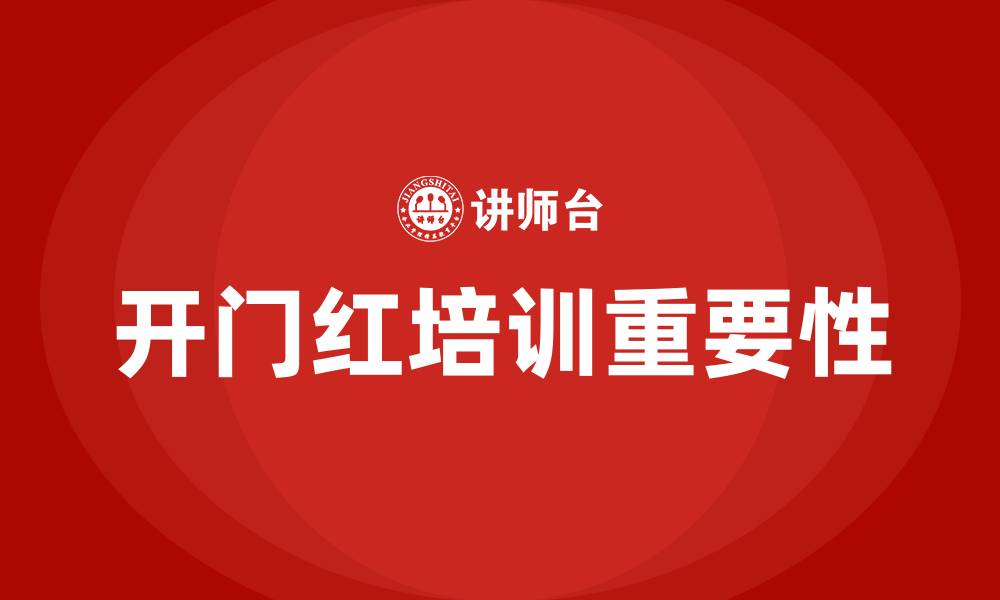 文章开门红培训的缩略图
