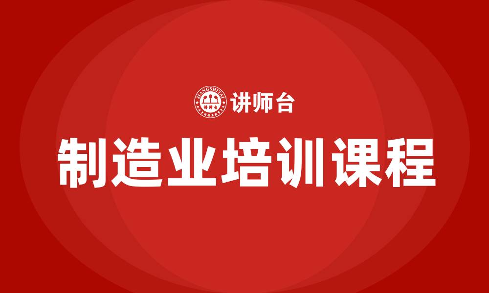 文章制造业培训课程的缩略图