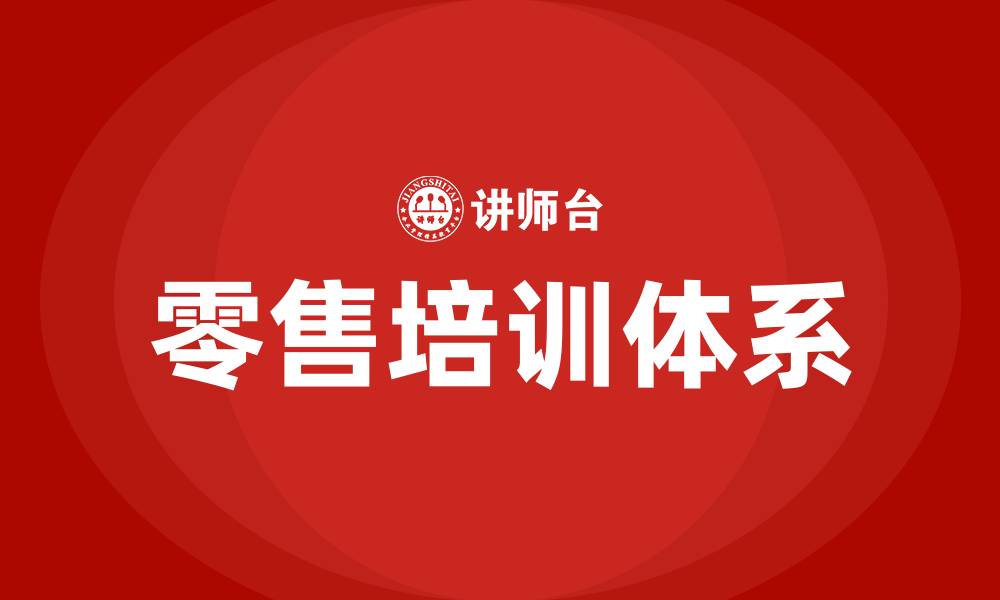文章零售培训的缩略图