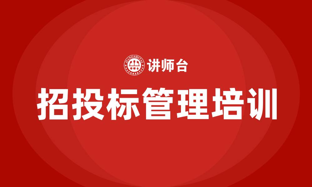 文章招投标管理培训的缩略图