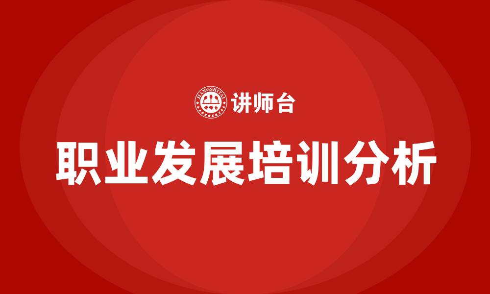 职业发展培训分析