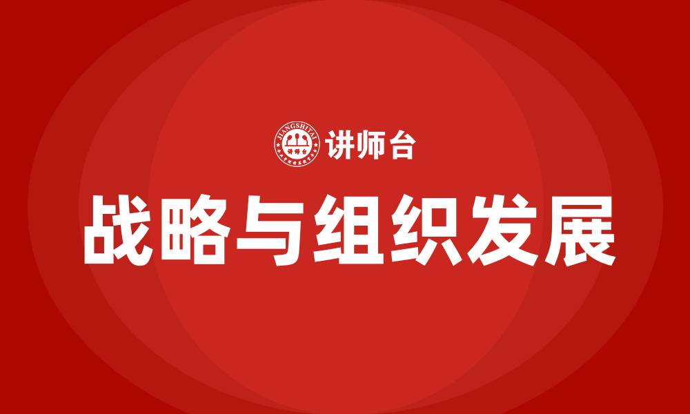 战略与组织发展