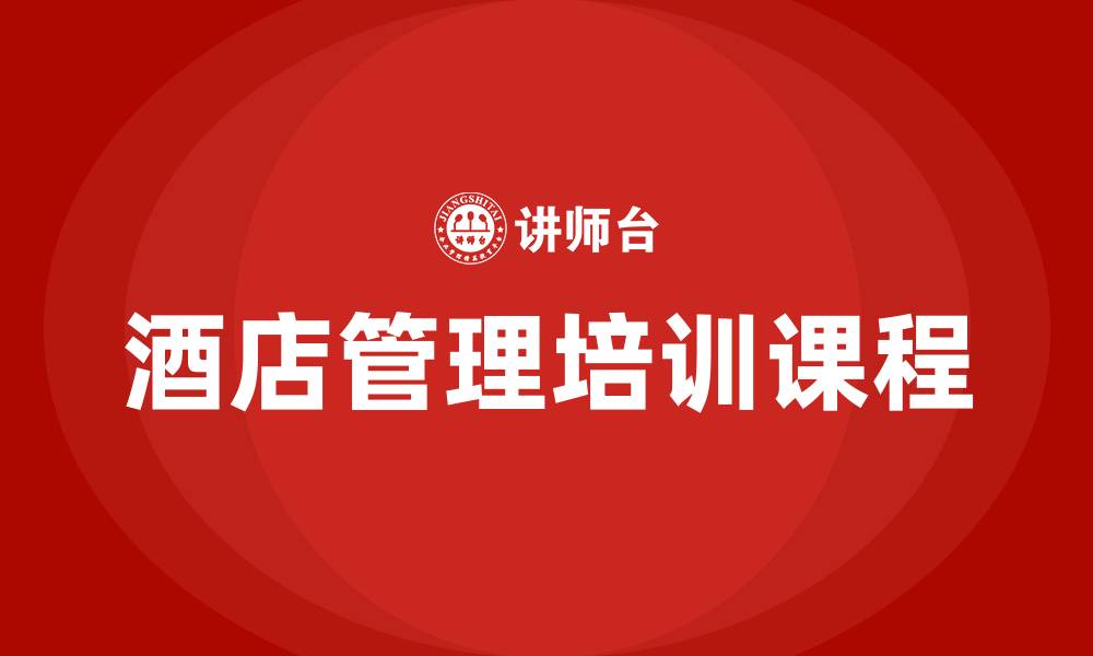 酒店管理培训课程